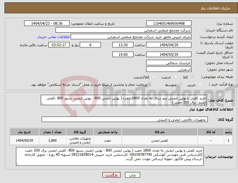 تصویر کوچک آگهی نیاز انتخاب تامین کننده-خرید کفش و پوتین ایمنی نیم ساق به تعداد 1800 جفت ( پوتین ایمنی 800 - پوتین ایمنی نسوز 800 -کفش ایمنی برق 200 جفت )