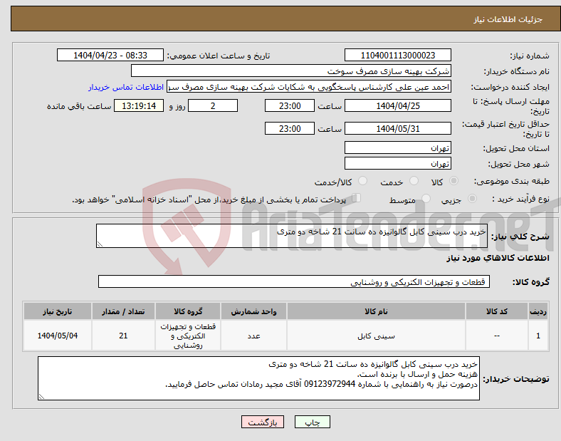 تصویر کوچک آگهی نیاز انتخاب تامین کننده-خرید درب سینی کابل گالوانیزه ده سانت 21 شاخه دو متری