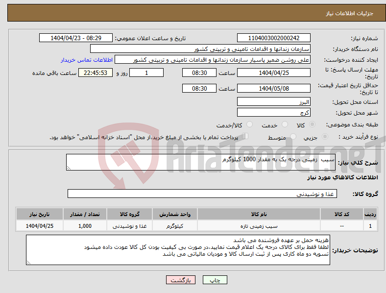 تصویر کوچک آگهی نیاز انتخاب تامین کننده-سیب زمینی درجه یک به مقدار 1000 کیلوگرم