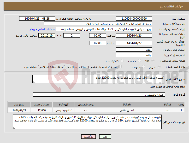 تصویر کوچک آگهی نیاز انتخاب تامین کننده-کنسرو ماهی 180 گرمی برند مکنزی به تعداد 12000 عدد