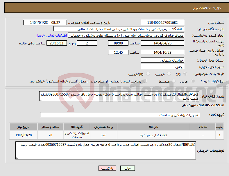 تصویر کوچک آگهی نیاز انتخاب تامین کننده-کافNIBPاطفال 20عددکد irc وبرچسب اصالت مدت پرداخت 6 ماهه هزینه حمل بافروشنده 09360715587نقدی قیمت نزنید 