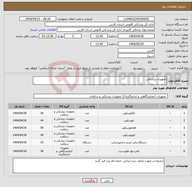 تصویر کوچک آگهی نیاز انتخاب تامین کننده-تجهیزات پزشکی