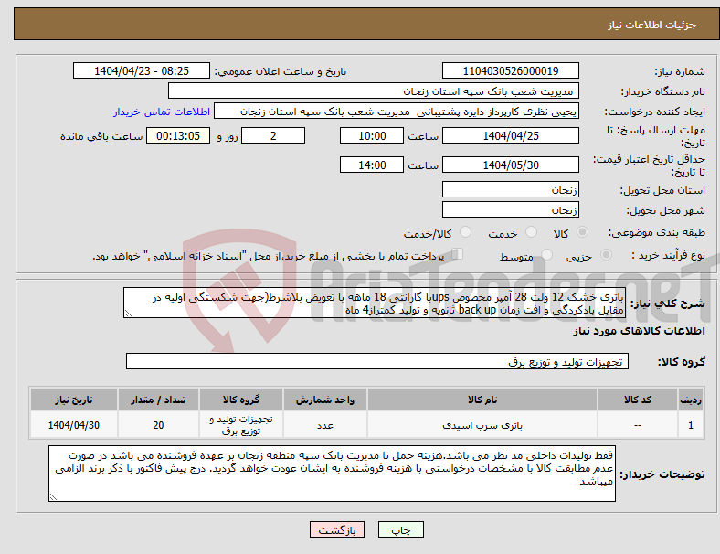 تصویر کوچک آگهی نیاز انتخاب تامین کننده-باتری خشک 12 ولت 28 آمپر مخصوص upsبا گارانتی 18 ماهه با تعویض بلاشرط(جهت شکستگی اولیه در مقابل بادکردگی و افت زمان back up ثانویه و تولید کمتراز4 ماه