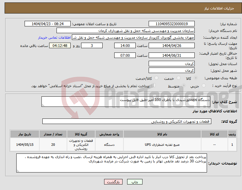 تصویر کوچک آگهی نیاز انتخاب تامین کننده-دستگاه upsخورشیدی با باطری 100 آمپر-طبق فایل پیوست