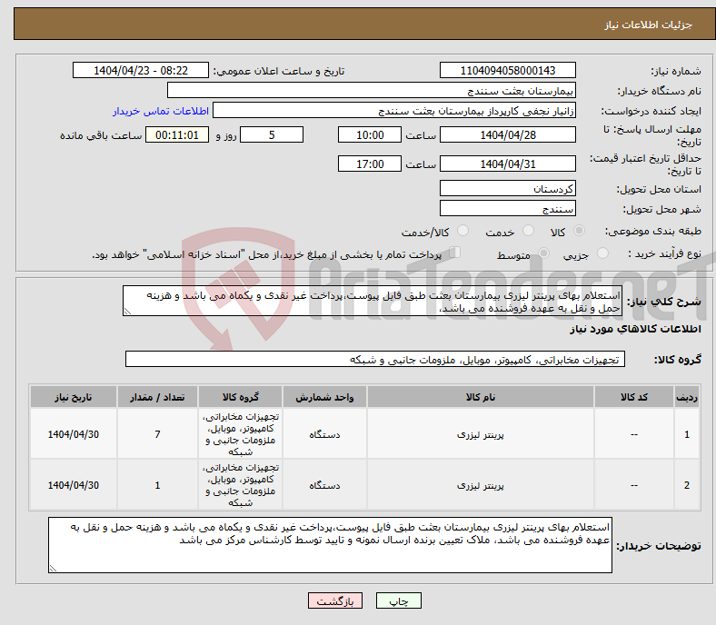 تصویر کوچک آگهی نیاز انتخاب تامین کننده-استعلام بهای پرینتر لیزری بیمارستان بعثت طبق فایل پیوست،پرداخت غیر نقدی و یکماه می باشد و هزینه حمل و نقل به عهده فروشنده می باشد، 