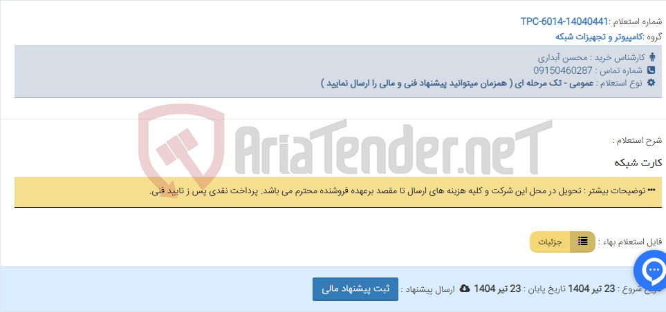 تصویر کوچک آگهی کارت شبکه