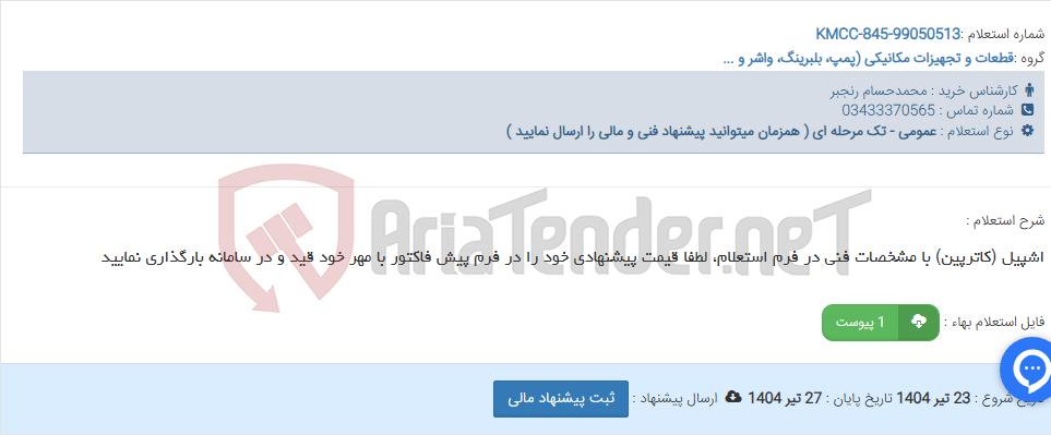 تصویر کوچک آگهی اشپیل (کاترپین) با مشخصات فنی در فرم استعلام، لطفا قیمت پیشنهادی خود را در فرم پیش فاکتور با مهر خود قید و در سامانه بارگذاری نمایید