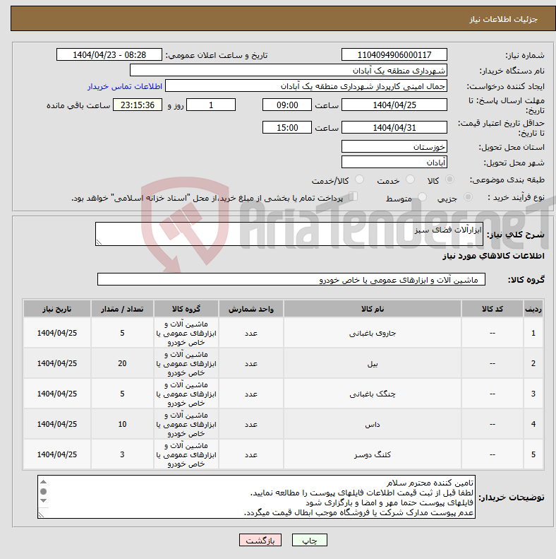 تصویر کوچک آگهی نیاز انتخاب تامین کننده-ابزارآلات فضای سبز