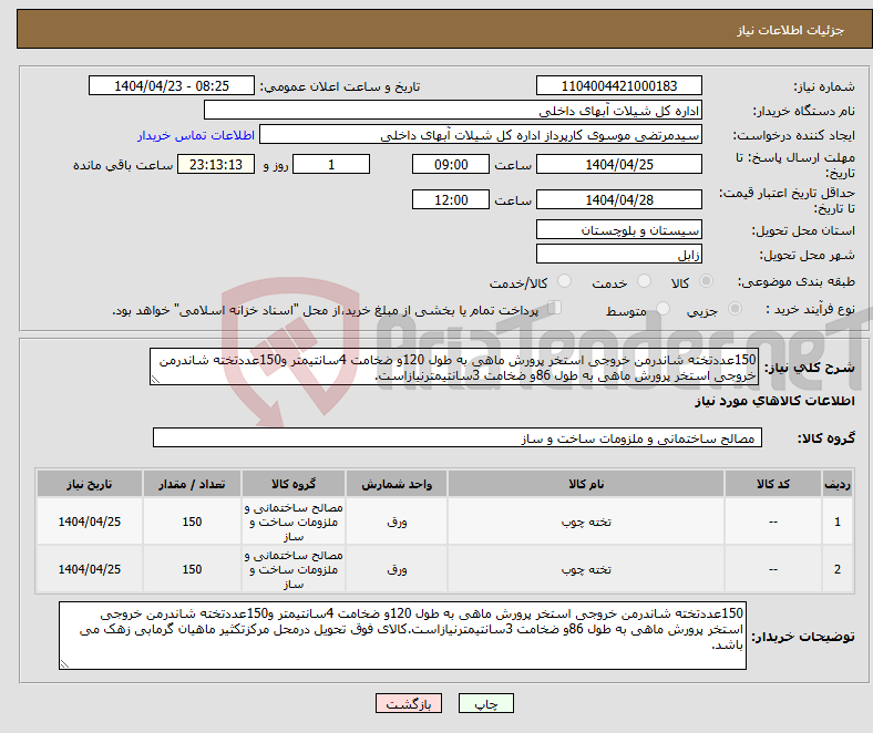 تصویر کوچک آگهی نیاز انتخاب تامین کننده-150عددتخته شاندرمن خروجی استخر پرورش ماهی به طول 120و ضخامت 4سانتیمتر و150عددتخته شاندرمن خروجی استخر پرورش ماهی به طول 86و ضخامت 3سانتیمترنیازاست.