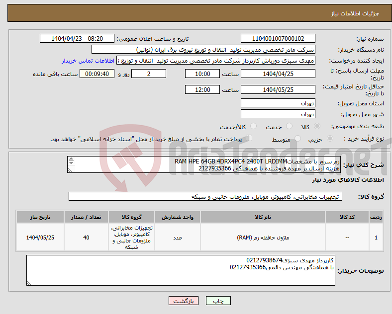 تصویر کوچک آگهی نیاز انتخاب تامین کننده-رم سرور با مشخصاتRAM HPE 64GB 4DRX4PC4 2400T LRDIMM هزینه ارسال بر عهده فروشنده با هماهنگی 2127935366 