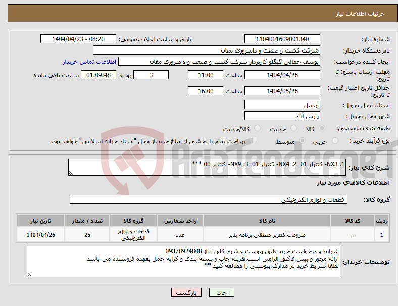 تصویر کوچک آگهی نیاز انتخاب تامین کننده-1. NX3- کنترلر 01 2. NX4- کنترلر 01 3. NX9- کنترلر 00 ***