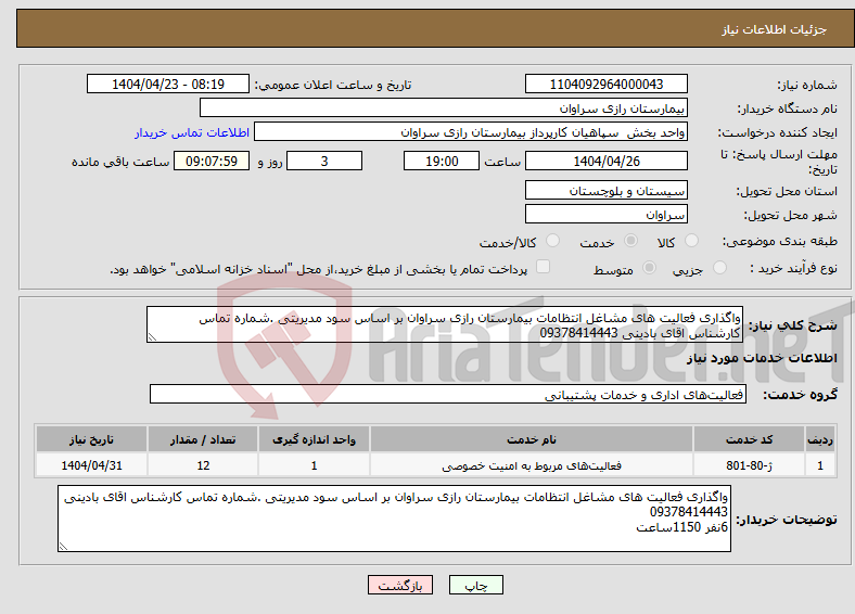 تصویر کوچک آگهی نیاز انتخاب تامین کننده-واگذاری فعالیت های مشاغل انتظامات بیمارستان رازی سراوان بر اساس سود مدیریتی .شماره تماس کارشناس اقای بادینی 09378414443