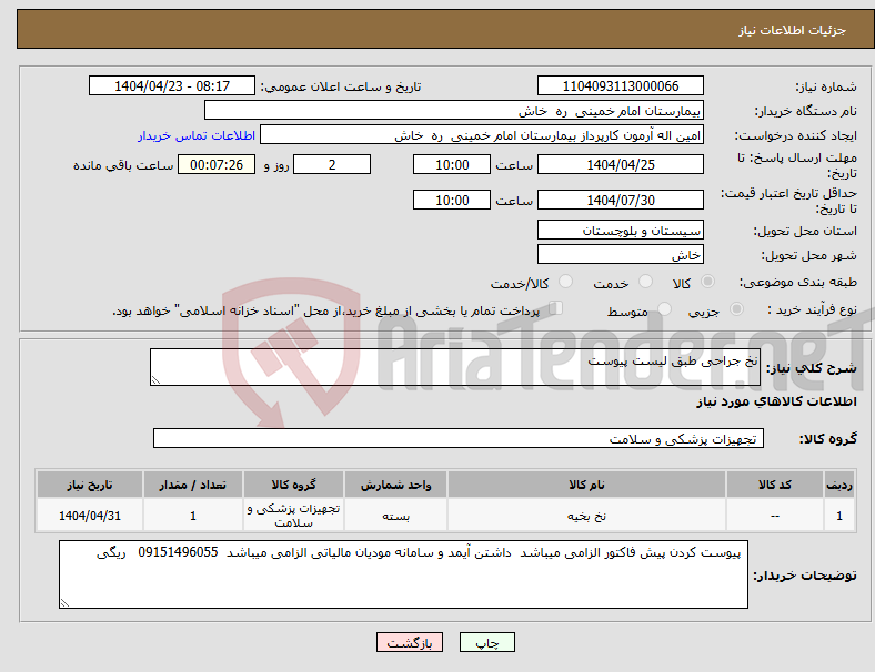 تصویر کوچک آگهی نیاز انتخاب تامین کننده-نخ جراحی طبق لیست پیوست