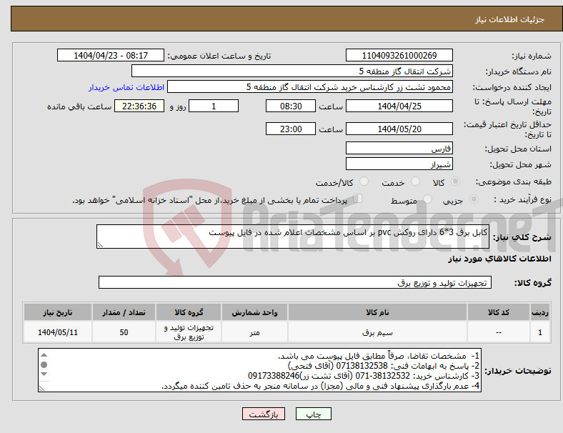 تصویر کوچک آگهی نیاز انتخاب تامین کننده-کابل برق 3*6 دارای روکش pvc بر اساس مشخصات اعلام شده در فایل پیوست