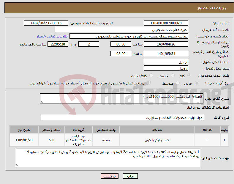 تصویر کوچک آگهی نیاز انتخاب تامین کننده-کاغذA4 کپی مکس 500بسته(100کارتن)