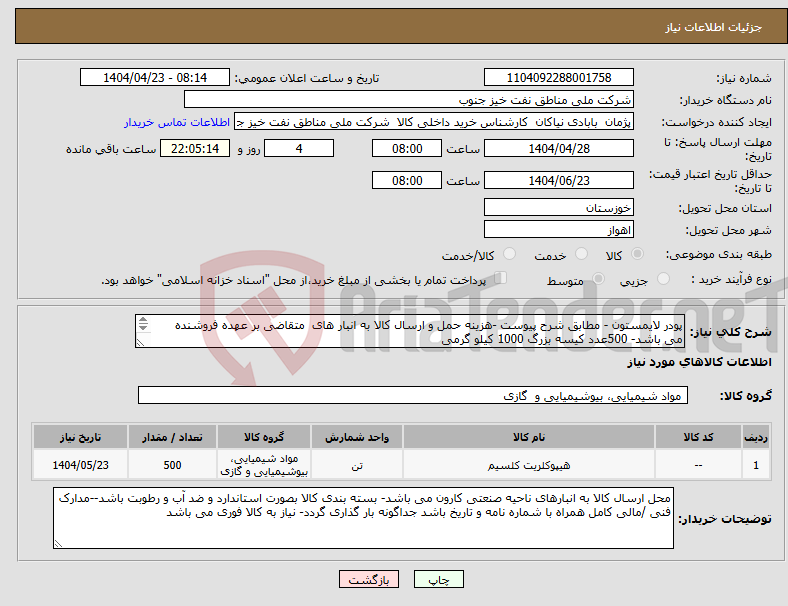 تصویر کوچک آگهی نیاز انتخاب تامین کننده-پودر لایمستون - مطابق شرح پیوست -هزینه حمل و ارسال کالا به انبار های متقاضی بر عهده فروشنده می باشد- 500عدد کیسه بزرگ 1000 کیلو گرمی 