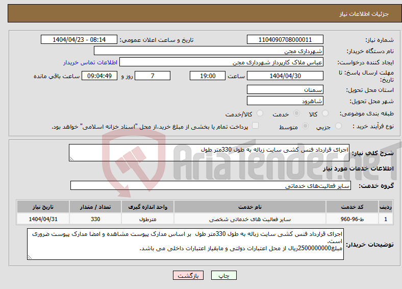 تصویر کوچک آگهی نیاز انتخاب تامین کننده-اجرای قرارداد فنس کشی سایت زباله به طول 330متر طول 