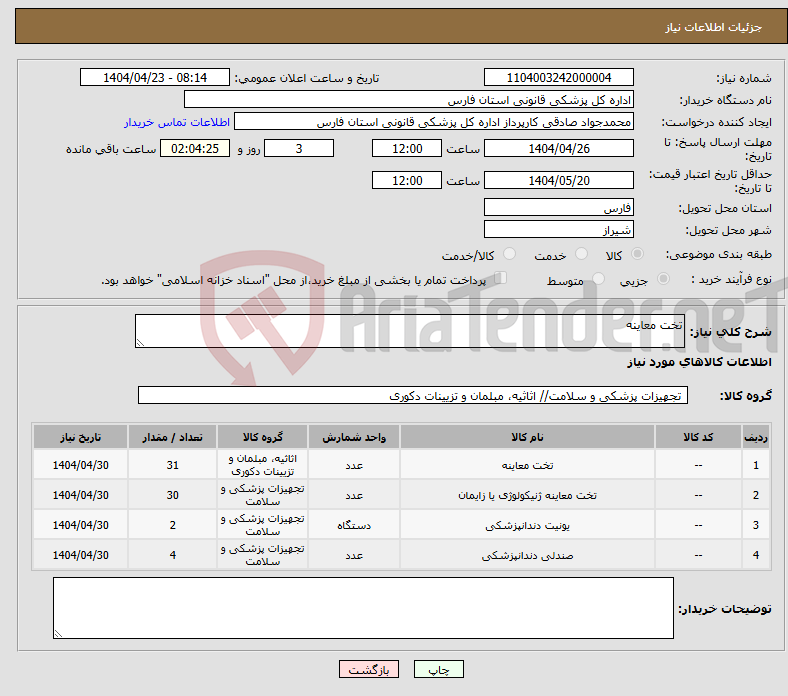 تصویر کوچک آگهی نیاز انتخاب تامین کننده-تخت معاینه