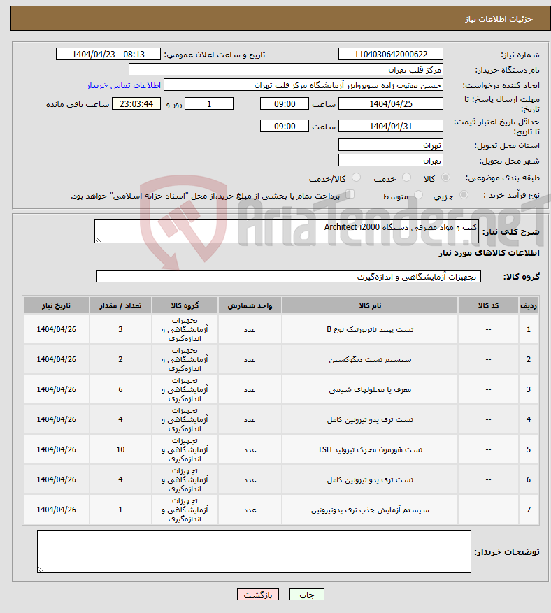 تصویر کوچک آگهی نیاز انتخاب تامین کننده-کیت و مواد مصرفی دستگاه Architect i2000