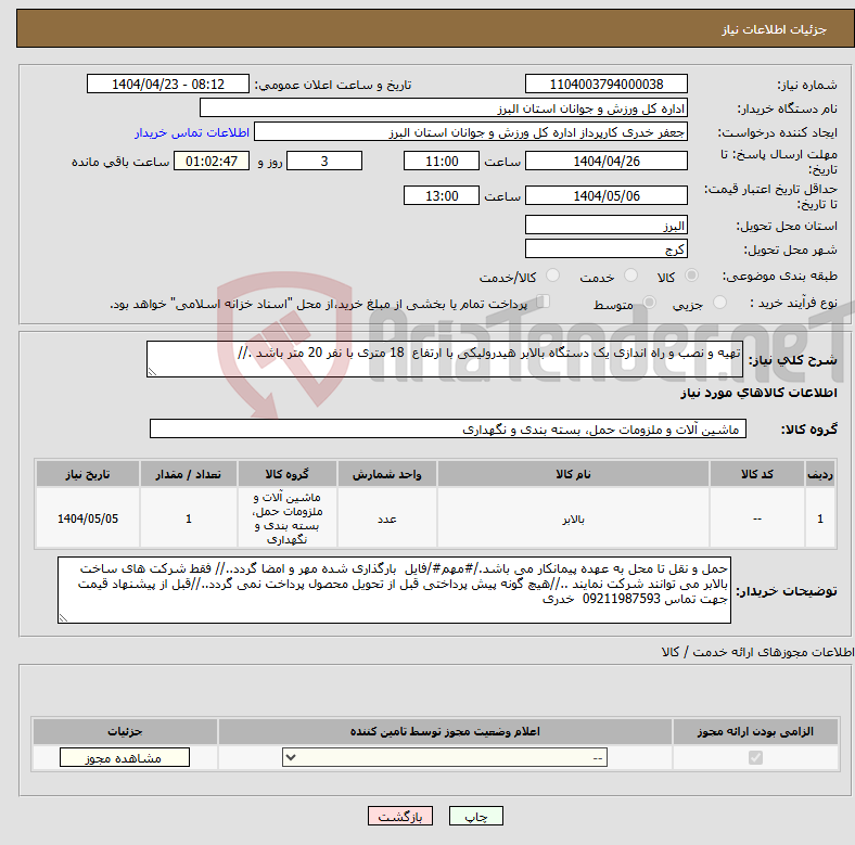 تصویر کوچک آگهی نیاز انتخاب تامین کننده-تهیه و نصب و راه اندازی یک دستگاه بالابر هیدرولیکی با ارتفاع 18 متری با نفر 20 متر باشد .//