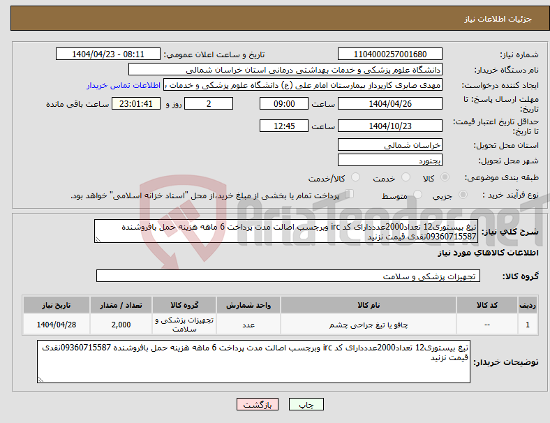 تصویر کوچک آگهی نیاز انتخاب تامین کننده-تیغ بیستوری12 تعداد2000عدددارای کد irc وبرچسب اصالت مدت پرداخت 6 ماهه هزینه حمل بافروشنده 09360715587نقدی قیمت نزنید 