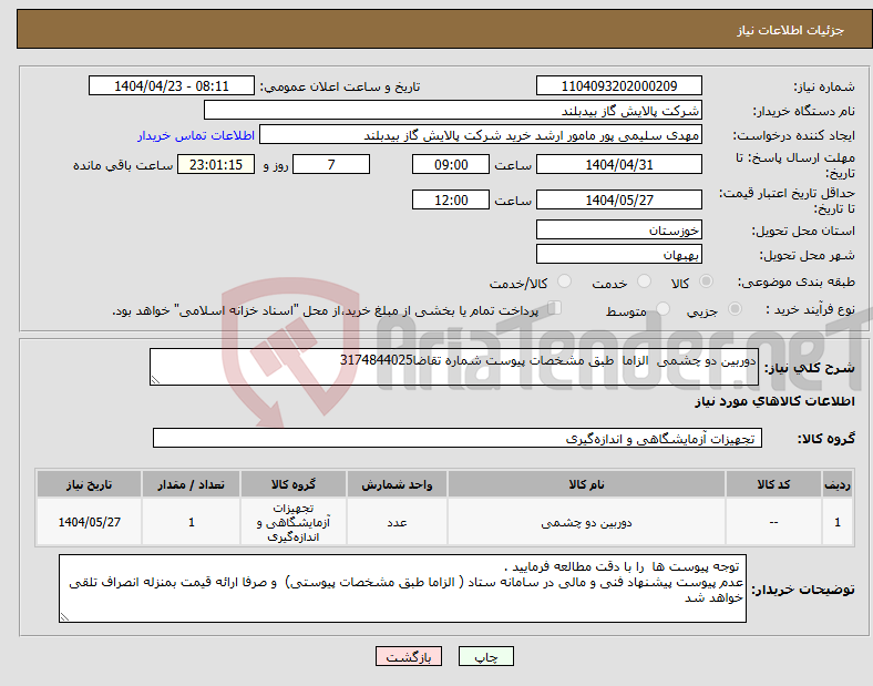 تصویر کوچک آگهی نیاز انتخاب تامین کننده-دوربین دو چشمی الزاما طبق مشخصات پیوست شماره تقاضا3174844025