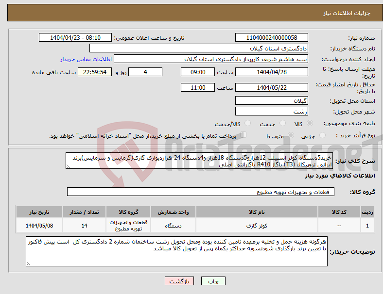 تصویر کوچک آگهی نیاز انتخاب تامین کننده-خرید5دستگاه کولر اسپیلت 12هزارو5دستگاه 18هزار و4دستگاه 24 هزاردیواری گازی(گرمایش و سرمایش)برند ایرانی تروپیکال (T3) باگاز R410 باگارانتی اصلی