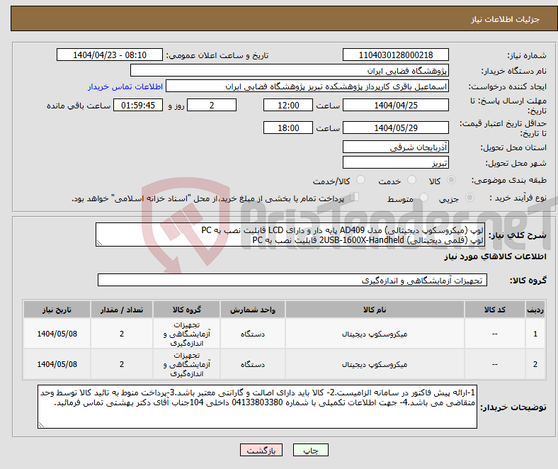 تصویر کوچک آگهی نیاز انتخاب تامین کننده-لوپ (میکروسکوپ دیجیتالی) مدل AD409 پایه دار و دارای LCD قابلیت نصب به PC لوپ (قلمی دیجیتالی) 2USB-1600X-Handheld قابلیت نصب به PC
