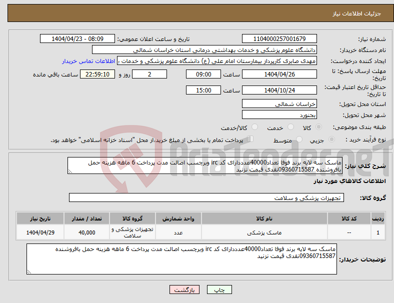 تصویر کوچک آگهی نیاز انتخاب تامین کننده-ماسک سه لایه برند فوفا تعداد40000عدددارای کد irc وبرچسب اصالت مدت پرداخت 6 ماهه هزینه حمل بافروشنده 09360715587نقدی قیمت نزنید 