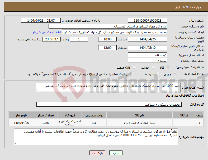 تصویر کوچک آگهی نیاز انتخاب تامین کننده-خرید 1000 دوز اسپرم ژنومیک هلشتاین مطابق مشخصات فنی وشرایط و ضوابط مندرج درکاربرگ پیوستی
