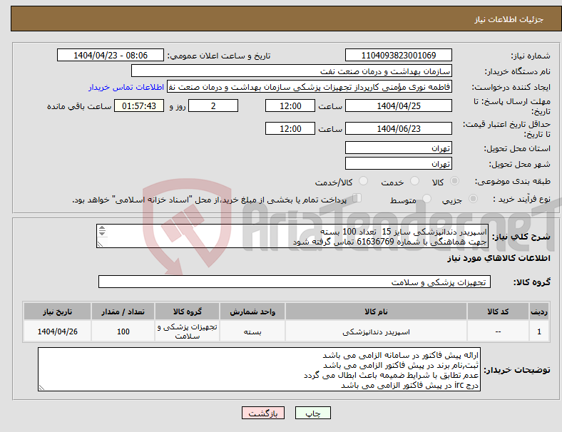 تصویر کوچک آگهی نیاز انتخاب تامین کننده-اسپریدر دندانپزشکی سایز 15 تعداد 100 بسته جهت هماهنگی با شماره 61636769 تماس گرفته شود در صورت نیاز ارسال نمونه به صورت رایگان الزامی می باشد
