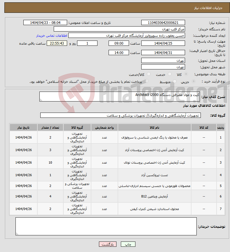 تصویر کوچک آگهی نیاز انتخاب تامین کننده-کیت و مواد مصرفی دستگاه Architect i2000