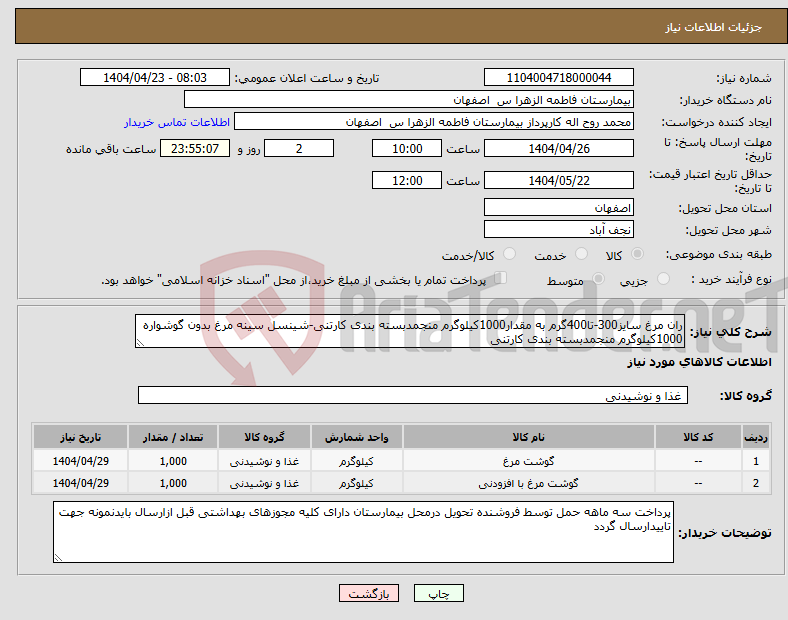 تصویر کوچک آگهی نیاز انتخاب تامین کننده-ران مرغ سایز300-تا400گرم به مقدار1000کیلوگرم منجمدبسته بندی کارتنی-شینسل سینه مرغ بدون گوشواره 1000کیلوگرم منجمدبسته بندی کارتنی