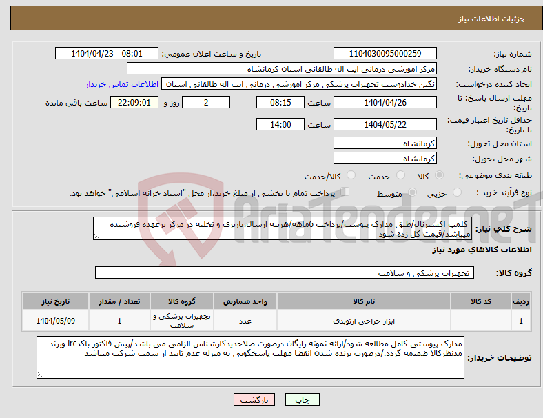 تصویر کوچک آگهی نیاز انتخاب تامین کننده- کلمپ اکسترنال/طبق مدارک پیوست/پرداخت 6ماهه/هزینه ارسال،باربری و تخلیه در مرکز برعهده فروشنده میباشد/قیمت کل زده شود