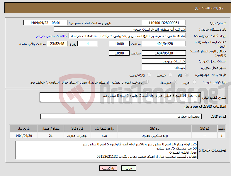 تصویر کوچک آگهی نیاز انتخاب تامین کننده-لوله جدار 14 اینچ 8 میلی متر و لوله آبده گالوانیزه 5 اینچ 8 میلی متر