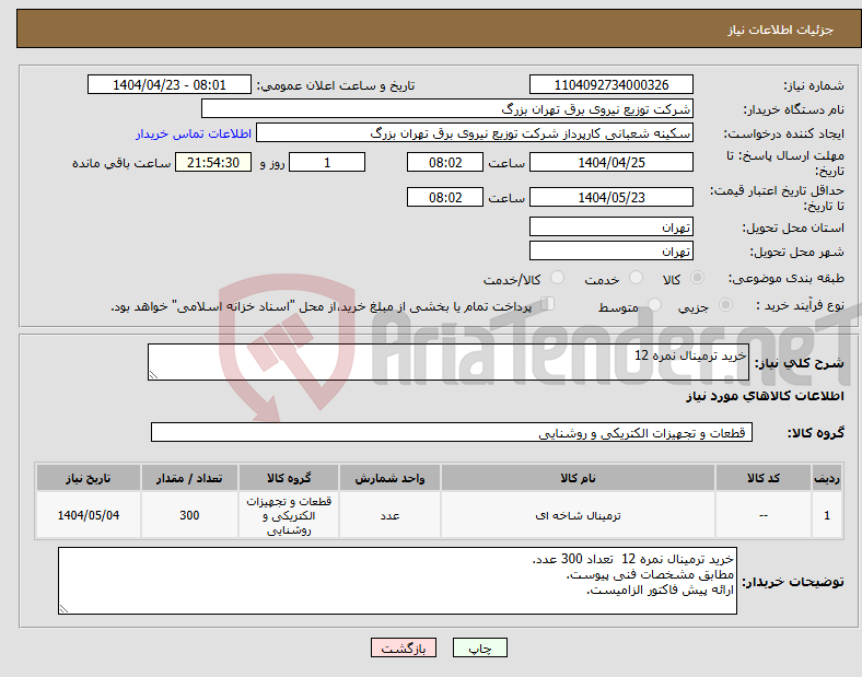تصویر کوچک آگهی نیاز انتخاب تامین کننده-خرید ترمینال نمره 12 
