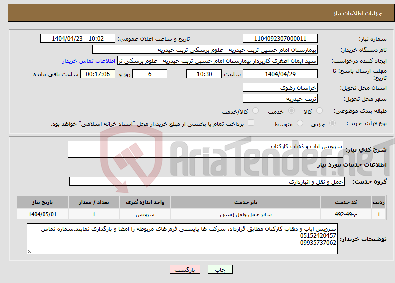 تصویر کوچک آگهی نیاز انتخاب تامین کننده-سرویس ایاب و ذهاب کارکنان
