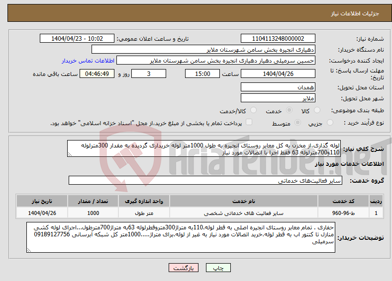 تصویر کوچک آگهی نیاز انتخاب تامین کننده-لوله گذاری،از مخزن به کل معابر روستای انجیره به طول 1000متر لوله خریداری گردیده به مقدار 300مترلوله 110و700مترلوله 63 فقط اجرا با اتصالات مورد نیاز
