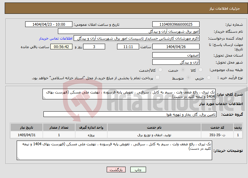 تصویر کوچک آگهی نیاز انتخاب تامین کننده-تک تیری ، رفع ضعف ولت ، سیم به کابل ، سرقتی ، تعویض پایه فرسوده ، نهضت ملی مسکن (فهرست بهای 1404 و نیمه کلید در دست)