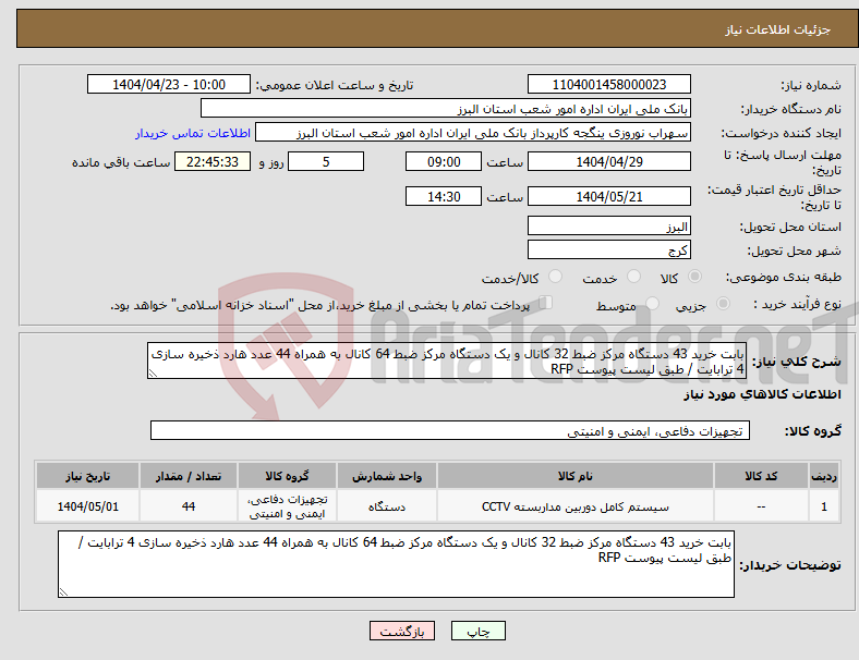 تصویر کوچک آگهی نیاز انتخاب تامین کننده-بابت خرید 43 دستگاه مرکز ضبط 32 کانال و یک دستگاه مرکز ضبط 64 کانال به همراه 44 عدد هارد ذخیره سازی 4 ترابایت / طبق لیست پیوست RFP