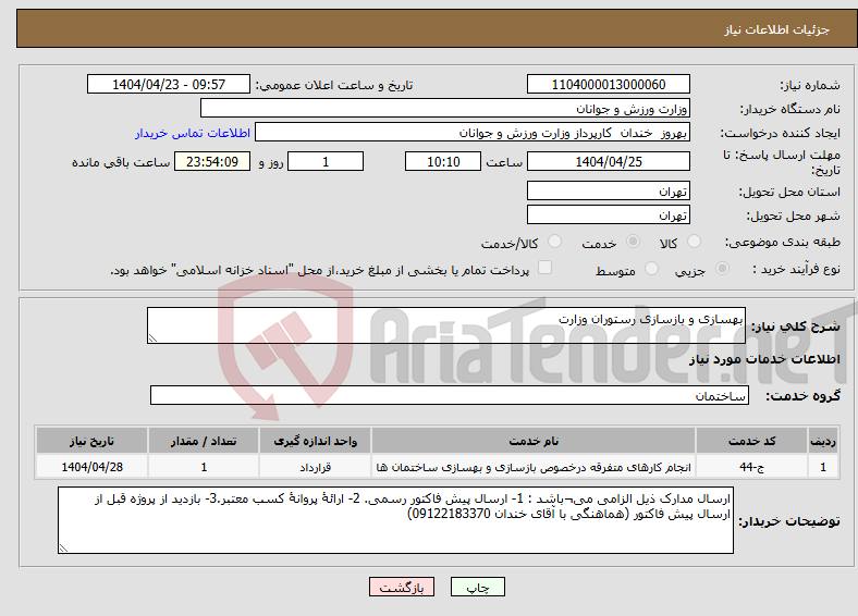 تصویر کوچک آگهی نیاز انتخاب تامین کننده-بهسازی و بازسازی رستوران وزارت