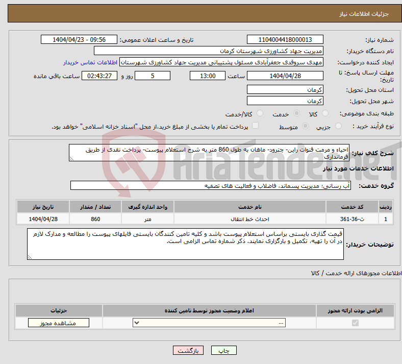 تصویر کوچک آگهی نیاز انتخاب تامین کننده-احیاء و مرمت قنوات راین- چترود- ماهان به طول 860 متر به شرح استعلام پیوست- پرداخت نقدی از طریق فرمانداری