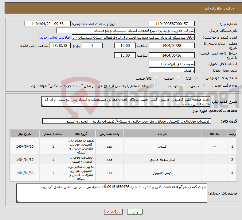 تصویر کوچک آگهی نیاز انتخاب تامین کننده-خرید صفحه کلید کامپیوتر، مانیتور، کیس جهت نیروگاه زاهدان مطابق مشخصات و اسناد فنی پیوست. ایران کد مشابه می باشد. 