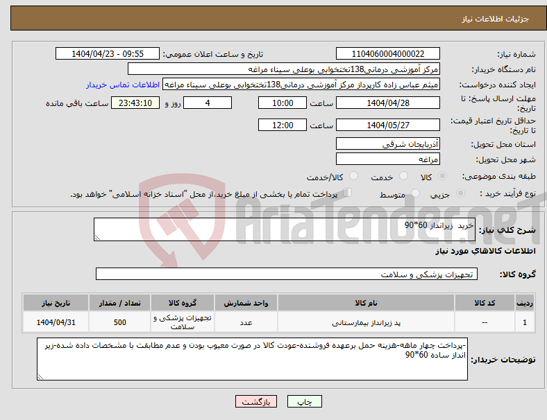 تصویر کوچک آگهی نیاز انتخاب تامین کننده-خرید زیرانداز 60*90