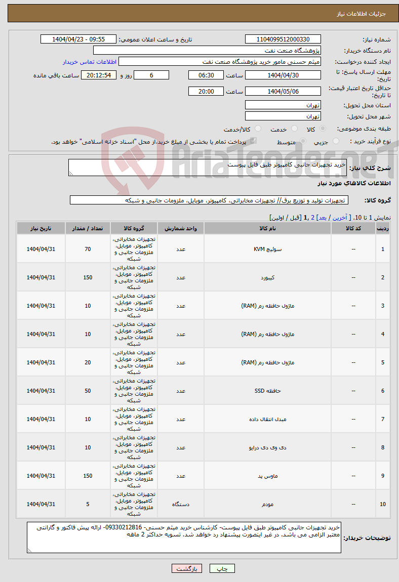 تصویر کوچک آگهی نیاز انتخاب تامین کننده-خرید تجهیزات جانبی کامپیوتر طبق فایل پیوست