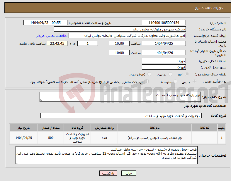 تصویر کوچک آگهی نیاز انتخاب تامین کننده-نوار باریکه خود چسب 3 سانت