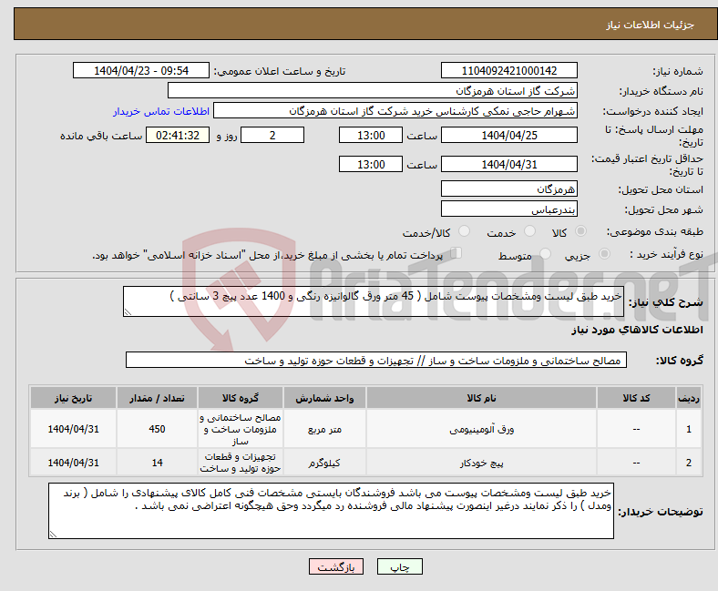تصویر کوچک آگهی نیاز انتخاب تامین کننده-خرید طبق لیست ومشخصات پیوست شامل ( 45 متر ورق گالوانیزه رنگی و 1400 عدد پیچ 3 سانتی )