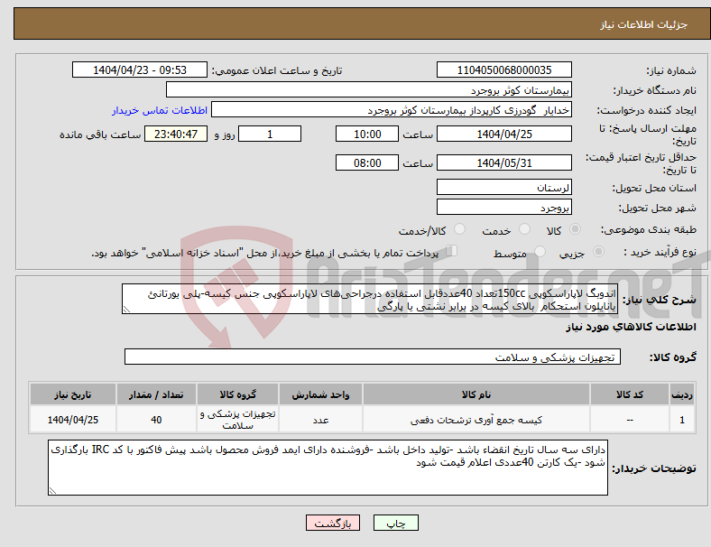 تصویر کوچک آگهی نیاز انتخاب تامین کننده-اندوبگ لاپاراسکوپی 150ccتعداد 40عددقابل استفاده درجراحی‌های لاپاراسکوپی جنس کیسه-پلی یورتانئ یانایلون استحکام بالای کیسه در برابر نشتی یا پارگی