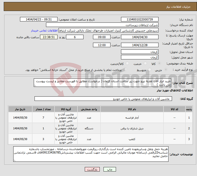 تصویر کوچک آگهی نیاز انتخاب تامین کننده-خرید ابزار آلات تغذیه نیرو جهت زیر ساخت استان کرمان ( درخواست مطابق با فهرست مقادیر و لیست پیوست می باشد )