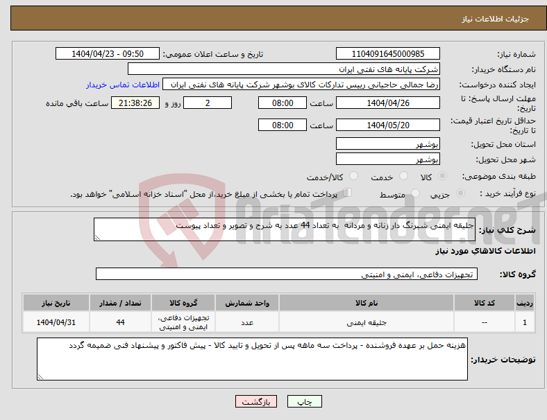 تصویر کوچک آگهی نیاز انتخاب تامین کننده-جلیقه ایمنی شبرنگ دار زنانه و مردانه به تعداد 44 عدد به شرح و تصویر و تعداد پیوست 